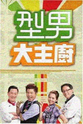 精久久久 综艺《欢乐大本营》